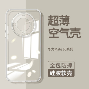 适用于华为mate60pro手机壳mate60保护套全包防摔mate50Pro软壳简约潮男女透明壳