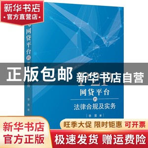 现货 P2P网贷平台的法律合规及实务李旻/著法律出版社书籍