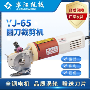 乐江YJ-65 电动圆刀裁剪机 电剪刀  微型裁布机  切布机 原厂正品