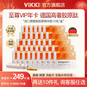 【至尊年卡】德国VIKKI黑鳕鱼胶原肽 36盒 可定制发货