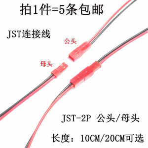 JST-2P 公头/母头插座对插线连接线LED公母插头红黑端子线10/20CM