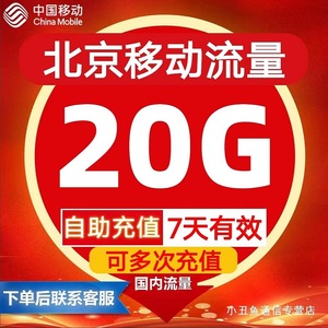 北京移动流量充值20G流量叠加包加油包3G4G5G国内通用流量7天有效