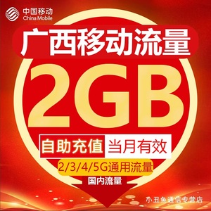 广西移动流量充值2GB流量包叠加包2/3/4/5G全国通用流量当月有效