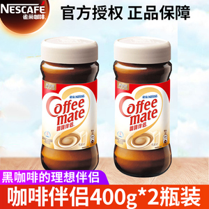 Nestle雀巢咖啡伴侣400g*2瓶植脂末纯黑咖啡伴侣速溶饮品搭配