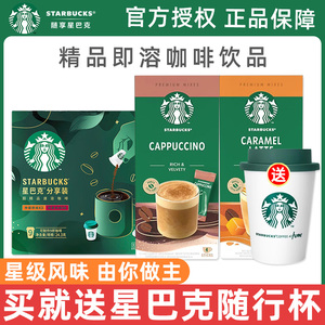 Starbucks/星巴克咖啡家享咖啡焦糖拿铁卡布奇诺精品速溶黑咖啡