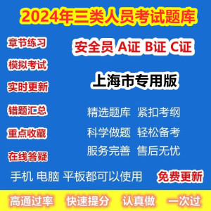 2024年上海市建筑三类人员继续教育安全员A证B证C证考试智考题库