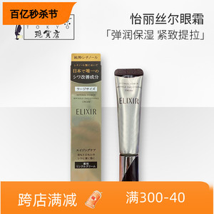 现货日本本土资生堂ELIXIR怡丽丝尔眼霜紧致眼霜补水抗皱 22g