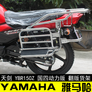 雅马哈天剑动力版YBR150Z新款收折侧翻保险杠大货架后货架脚踏板