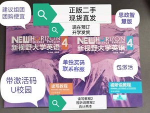 （带U校园码包激活）新视野大学英语读写教程4思政智慧视听说教程