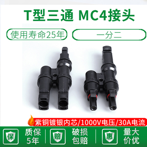 T型三通MC4光伏连接器光伏直流专用插头太阳能组件一分二并联接头