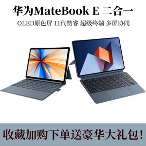 Huawei华为Matebook E超薄便携平板二合一商务办公画图笔记本电脑