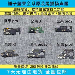 坚果pro2尾插原装pro3小板r1锤子3快充电口送话器R2S扬声器话筒