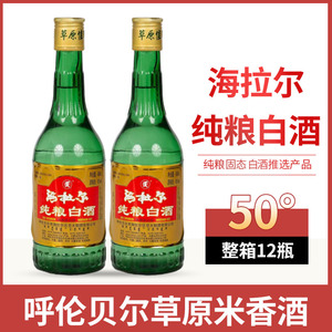 内蒙呼伦贝尔海拉尔纯粮白酒50度450ml*12瓶米香型白酒实惠口粮酒