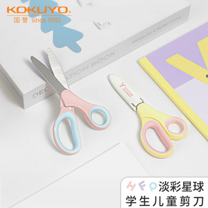 日本kokuyo国誉淡彩星球学童剪刀儿童裁剪刀创意多功能不锈钢剪刀便捷手工用小学生裁剪工具
