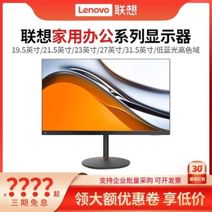 Lenovo/联想显示器19.5/21.5/23/31.5英寸窄边框高清IPS屏L2345