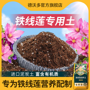铁线莲专用土家庭园艺盆栽营养土绣球专用泥炭土种植土养花通用型