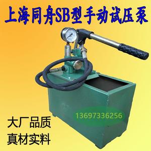 上海同舟手动试压泵SB-10 SB-16 MPA水管打压泵