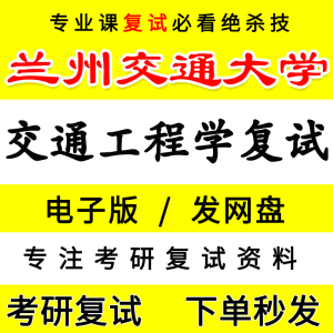 25年兰州交通大学交通工程学考研复试真题知识点梳理笔记资料