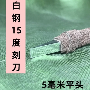 鼎堂篆刻老店推荐白钢15度平头5毫米篆刻工具刻刀适用朱文铁线文