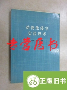 动物免疫学实验技术 /刘玉斌 吉林科学技术出版社