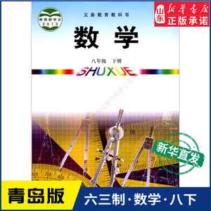 中学八年级下册数学书青岛版教材新华书店 初中教材青岛部编版义务教育教科书课本八年级下学期数学课本青岛出版社