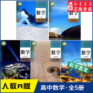 高中数学课本人教A版全套5本教科书 人教版A版高中数学必修第一册第二册选择性必修第一册第二册第三册教材 新华书店正版书籍