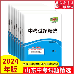 2024版天利38套山东中考试题精选科目任选 2023年山东省各地市中考历年真题模拟试卷刷题复习资料语数英物化生政史地新华书店正版