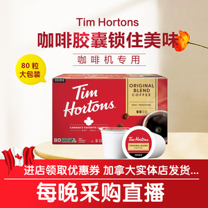 加拿大直邮 TimHortons Keurig 胶囊咖啡 80只单份装 三种口味