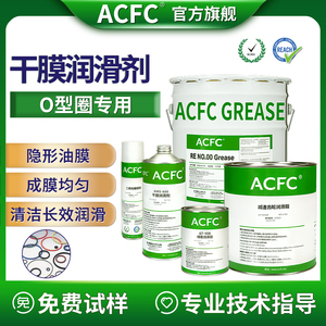 ACFC氟素干膜润滑剂PTFE干性皮膜油O型圈装配消音润滑可喷涂浸泡