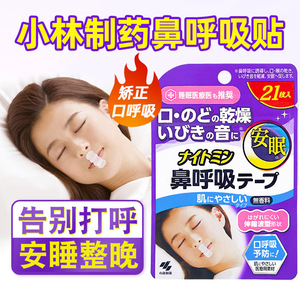 日本小林制药止鼾贴防打呼噜睡眠专用封嘴贴阻鼾器口呼吸矫正贴