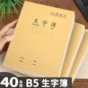 牛皮纸生字本小学生专用16k大本子加厚田字格本三线一年级二三年级语文数学写字练习本薄练字默写田字本簿