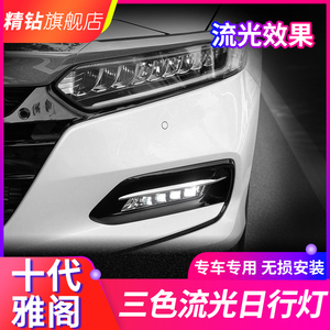 适用于18-20款十代雅阁高配雾灯LED日行灯改装流光混动版雅阁雾灯