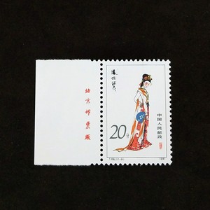 T69红楼梦12-9厂铭厂名新票原胶近全品散票实图中国JT邮票收藏