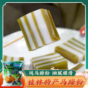 桂林车田河马蹄粉 荸荠粉500g 桂林特产马蹄糕粉 烘焙原料