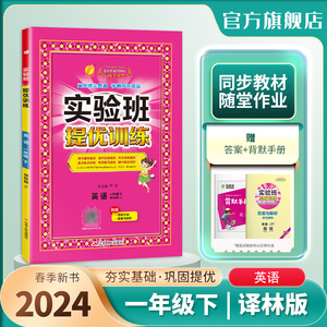 2024年春 小学实验班提优训练一年级英语下册译林版 春雨教育旗舰店1年级英语下册YL版教材同步巩固提优练习册思维拓展附答案详解