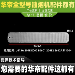 适用于华帝油烟机配件CXW-200-J613A/11008/204E/E06C1灯罩板.塑