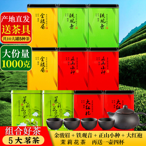 五大名茶共1000克新茶金骏眉红茶正山小种安溪铁观音大红袍茉莉花