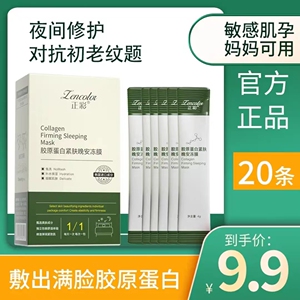 正彩胶原蛋白免洗睡眠面膜涂抹式夜间补水保湿提亮肤色舒缓冻膜