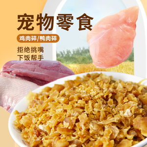 【天猫u先】黄金鸡肉碎500g鸭肉碎兔肉肠肉干宠物零食营养拌粮