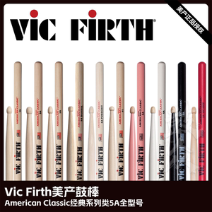 Vic Firth美产鼓棒经典系列类5A型号架子鼓VF鼓槌爵士鼓vic鼓锤