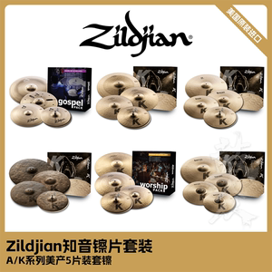 Zildjian知音镲片套装A/K系列5片装踩镲叮叮镲吊镲架子鼓专业演奏