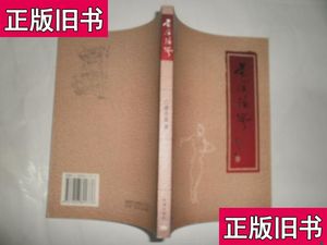 墨余论艺【著名画家谢志高写画、论画、评画集 】 谢志高