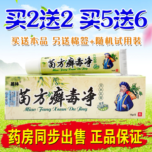 苗林苗方癣毒净草本乳膏 毒痒净皮肤外用抑菌止痒软膏正品包邮