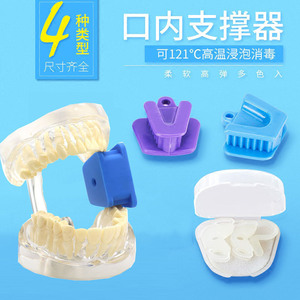 牙科口内支撑器可消毒咬合垫牙医开口器齿科口腔材料硅橡胶张口器