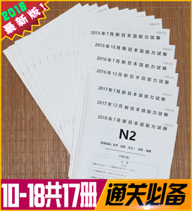 2019年日语能力考试二级日语N2历年真题试…新版中日交流标