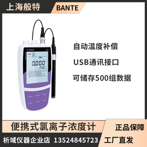 上海般特Bante321-CL便携式氯离子浓度计氯离子测定仪