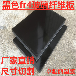 耐高温黑色fr-4玻璃纤维板材硬薄片防静电阻燃环氧树脂绝缘垫背胶
