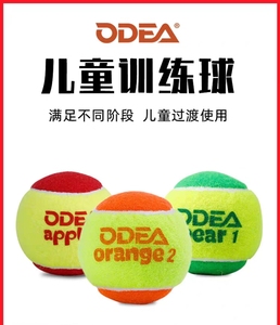 Odear欧帝尔网球儿童软式减压训练初学者练习绿色橙色大号红色球