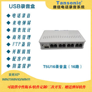 唐信16路电话录音系统 T5USB（16路）电话录音盒16路录音盒