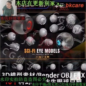 3D模型素材/科幻眼睛机械仿生义眼赛博神经眼球/Blender OBJ FBX